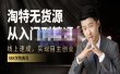 98k学院的淘特无货源线上速成课，从入门到精通，让你最小投入，最高回报