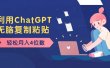 老项目新玩法，利用ChatGPT，无脑复制粘贴，轻松月入4位数，小白也可操作