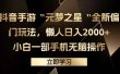 抖音手游“元梦之星“全新偏门玩法，懒人日入2000+，小白一部手机无脑操作