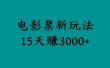 揭秘电影票新玩法，零门槛，零投入，高收益，15天赚3000+