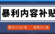 百家号暴利内容补贴项目，图文10元一条，视频30一条，新手小白日赚300+