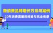 新消费品牌增长方法与案例精华课：20年消费赛道的经验与坑全收录