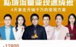 桔子会·私域流量变现速成班，4天拿走月销千万的变现方案 价值12800元