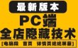 外面收费688的最新淘宝PC端屏蔽技术6.0：防盗图，防同行，防投诉，防抄袭等