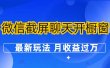 微信截屏聊天开橱窗卖女性用品：最新玩法 月收益过万