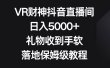 VR财神抖音直播间，日入5000+，礼物收到手软，落地保姆级教程