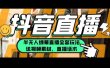 一个月佣金10万的抖音半无人绿幕直播全套玩法（送视频素材，直播话术）
