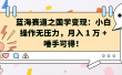 蓝海赛道之国学变现：小白操作无压力，月入 1 万 + 唾手可得！