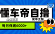 “懂车帝”自撸玩法，每天2两小时收益500+