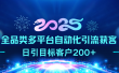 2025全品类多平台自动化引流获客，日引目标客户200+