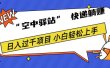 0成本“空中驿站”快递躺赚，日入1000+