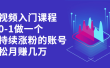 短视频入门课程，从0-1做一个能持续涨粉的账号