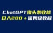 GPT解放双手撸头条收益，日入200保姆级教程，自媒体小白无脑操作