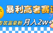 微商天花板 暴利高奢赛道 专攻富豪粉 月入20000+