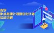 千川教学，从0到1从搭建计划到优化计划，详细实战讲解