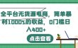 全平台无货源电商，简单暴利1000%的收益，0门槛日入400+【揭秘】
