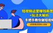 短视频运营赚钱新思路+玩法大解析：手把手教你做短视频【PETER最新更新中】