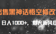 出售黑神话悟空修改器，日入1000+，爆火新风口