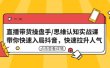 直播带货操盘手/思维认知实战课：带你快速入局抖音，快速拉升人气