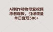 Ai制作动物母爱视频，原创爆款，引爆流量，单日变现500+