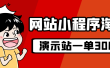 源码站淘金玩法，20个演示站一个月收入近1.5W带实操