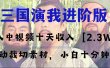 中视频十天收益2w＋，多平台爆火项目——三国演我高阶版，小白十分钟上手