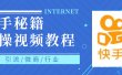 快手上热门秘籍视频教程，0基础学会掌握快手短视频上热门规律