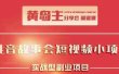 抖音故事会短视频涨粉训练营，多种变现建议，目前红利期比较容易热门
