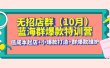 无招店群·蓝海群爆款特训营(10月新课) 低成本起店+小爆款打造+群爆款维护