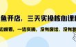闲鱼开店，三天实操核心课程，一边观看，一边实操，没有废话，没有套路
