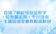 直播7种起号玩法教学+短视频运营+千川投流+主播培训全套教程资料包