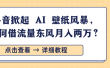 抖音掀起 AI 壁纸风暴，如何借流量东风月入两万？