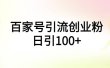 百家号引流创业粉日引100+有手机电脑就可以操作
