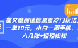 靠文章阅读信息差冷门玩法，一单十元，轻松做到日入2000+