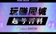 玩赚同城·起号百科，美业人做线上短视频必须学习的系统课程