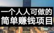 长期正规副业项目，傻瓜式操作【付费文章】