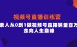 视频号直播训练营，素人从0到1做视频号直播销量百万，走向人生巅峰