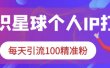 知识星球个人IP打造系列课程，每天引流100精准粉