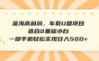 蓝海高利润，车载U盘项目，适合0基础小白，一部手机轻松实现日入500+