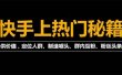 外面割880的《2022快手起号秘籍》快速上热门,想不上热门都难（全套课程）