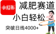 小红书减肥赛道，小白轻松日利润4000+