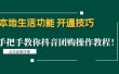 本地生活功能 开通技巧：手把手教你抖音团购操作教程