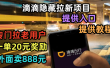 滴滴隐藏拉新项目，专门拉老用户一单20-50元奖励，提供入口和玩法教程