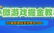 3月最新小微游戏掘金教程：单人可操作5-10台手机