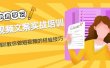短视频文案实战培训：从0到1教你做短视频的经验技巧（19节课）
