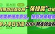 利用微信朋友圈“强提醒”功能，引流精准创业粉无需剪辑发作品，操作简单粗暴，单人单日引流200+创业粉