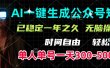 AI一键生成公众号短文，单号一天300-500+，已稳定一年之久，轻松上手，无脑操作