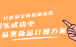 打造淘宝爆款训练营，90%成功率：全品类新品打爆方案