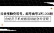 抖音涨粉变现号，起号卖号3天千粉，会使用手机或搬运就能涨粉变现