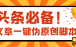 【头条必备】最新文章自动伪原创脚本，百分百过原创【脚本+详细教程】